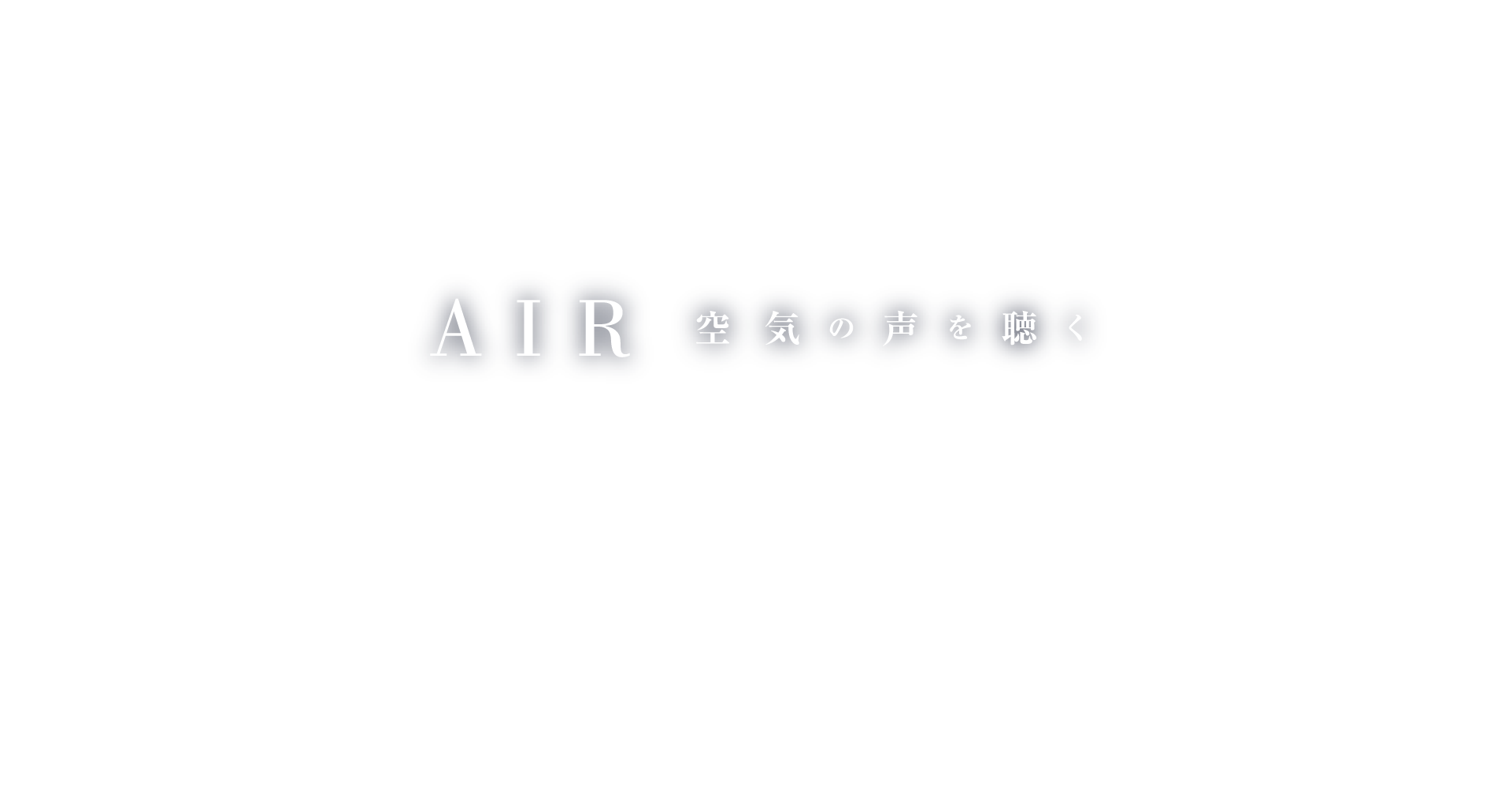 ダイキンAIRカレンダー 空気の声を聴く
